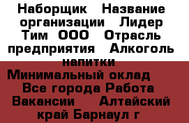 Наборщик › Название организации ­ Лидер Тим, ООО › Отрасль предприятия ­ Алкоголь, напитки › Минимальный оклад ­ 1 - Все города Работа » Вакансии   . Алтайский край,Барнаул г.